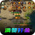 巨龙之战-送顶赞刷充