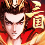 征程三国-折扣版