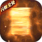 元尊传-0氪无限刷充