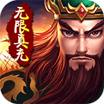 聚义三国-无限真冲