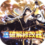 圣剑守护-GM破解无限刷