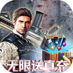 文明曙光-无限送真充648