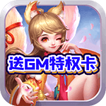 烽火戏诸侯-送GM特权卡