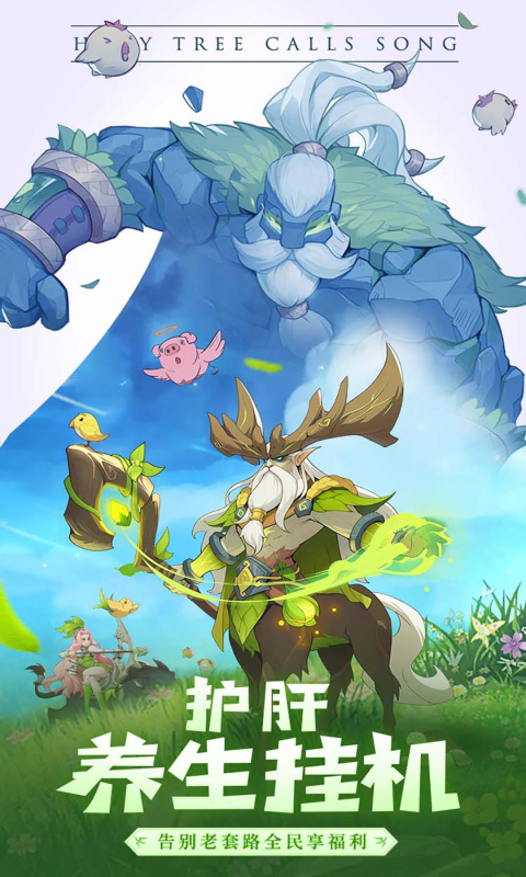 圣树唤歌(终身福利号)