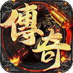 梦幻传奇-新春合击打金