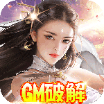 至尊十三道-GM破解