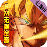 七龙印-GM无限资源