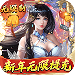 三界轮回-无限制破解刷充