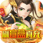 问鼎封神-刷盲盒真充H5