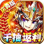 小小三国志-送连抽返钻H5