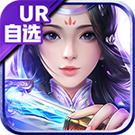 大话诛仙-UR自选撸真充