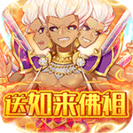 西游记-口袋版送如来佛祖