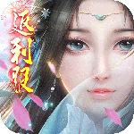 决战仙魔-返利服