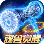 烈火屠龙-魂兽觉醒