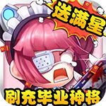 圣物英雄-刷充毕业神将