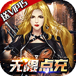 文明曙光-无限送648