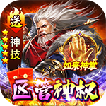 百战沙场-独家区管送神技