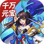 傲视龙城-送神将千万元宝