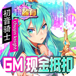 幸运草骑士-GM现金全额抵扣