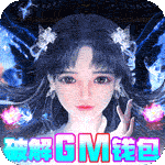 绝世战魂：前传-GM钱包无限直充