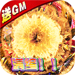 你来嘛英雄-GM满编制开冲