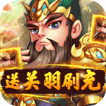 王者之心-送关羽刷充