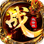 战地冲突-畅爽吸怪送充