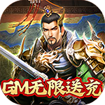 骑战三国-送GM无限充值H5