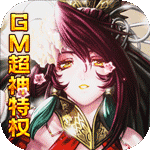 乱世无双-GM零氪神权