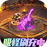 仙魔神域-异火刷充打金