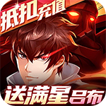 镇魂街：武神躯-送满星吕布代充光环助手