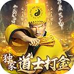 神迹之上古传奇-独家道士打金