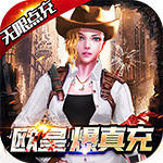 文明曙光-欧皇无限点充