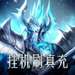 天堂之刃-挂机刷充648H5