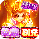 武道将魂-余额无限刷充H5