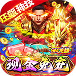 百战沙场-GM狂飙免充打金