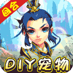 我的西游-DIY合宠送魔兽