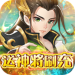 问鼎封神-送神将刷充H5