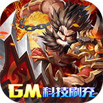 雷鸣三国-GM钱包无限充