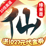 缘来是仙-挂机狂飙10倍高返H5