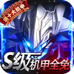 机甲护卫队-送十大机甲