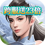 笑笑江湖-跨服送23倍