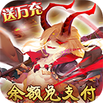妖罗英雄传-余额破译免充