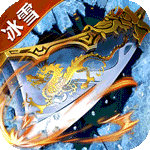 征战王权-爆充送亿冰雪