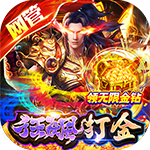 战神霸域-网管狂飙打金