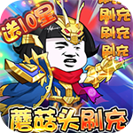 乌龙院之活宝传奇-送GM蘑菇头刷充