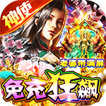 神域苍穹-0氪免充狂飙打金