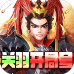 征程三国-关羽开局号