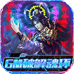 霸刀传奇-GM破解魂环