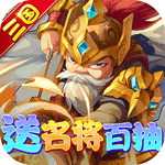 铁骑三国online-送名将百抽H5